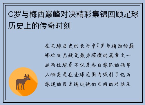 C罗与梅西巅峰对决精彩集锦回顾足球历史上的传奇时刻