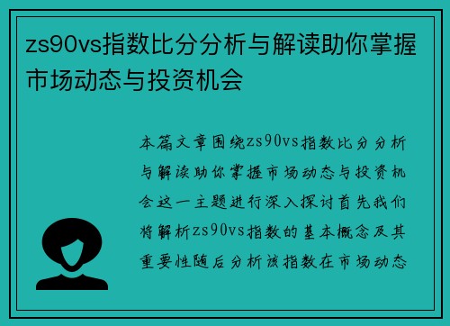 zs90vs指数比分分析与解读助你掌握市场动态与投资机会