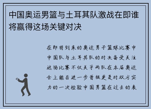 中国奥运男篮与土耳其队激战在即谁将赢得这场关键对决