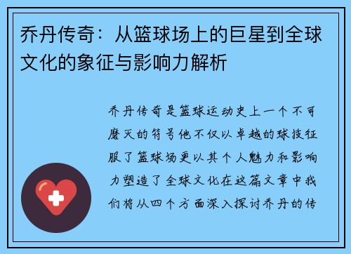乔丹传奇：从篮球场上的巨星到全球文化的象征与影响力解析