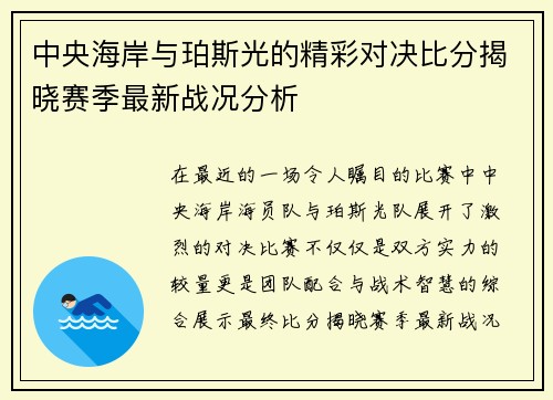 中央海岸与珀斯光的精彩对决比分揭晓赛季最新战况分析