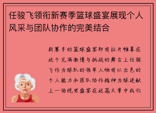 任骏飞领衔新赛季篮球盛宴展现个人风采与团队协作的完美结合