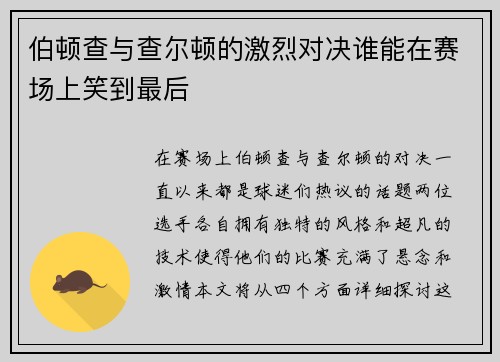 伯顿查与查尔顿的激烈对决谁能在赛场上笑到最后