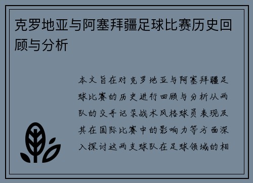克罗地亚与阿塞拜疆足球比赛历史回顾与分析