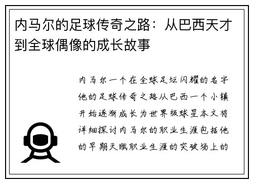 内马尔的足球传奇之路：从巴西天才到全球偶像的成长故事