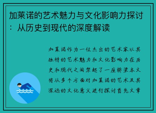 加莱诺的艺术魅力与文化影响力探讨：从历史到现代的深度解读