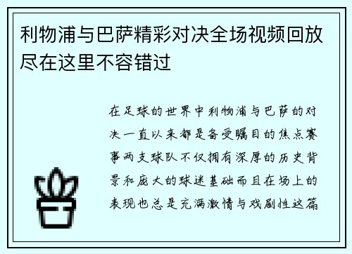 利物浦与巴萨精彩对决全场视频回放尽在这里不容错过