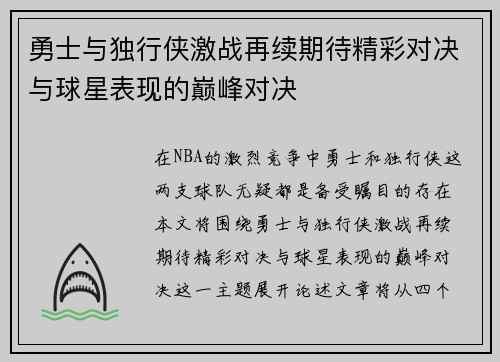 勇士与独行侠激战再续期待精彩对决与球星表现的巅峰对决