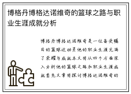 博格丹博格达诺维奇的篮球之路与职业生涯成就分析