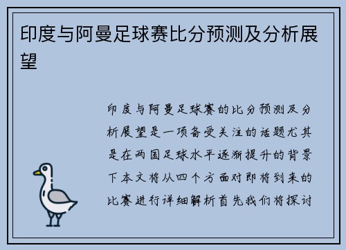 印度与阿曼足球赛比分预测及分析展望