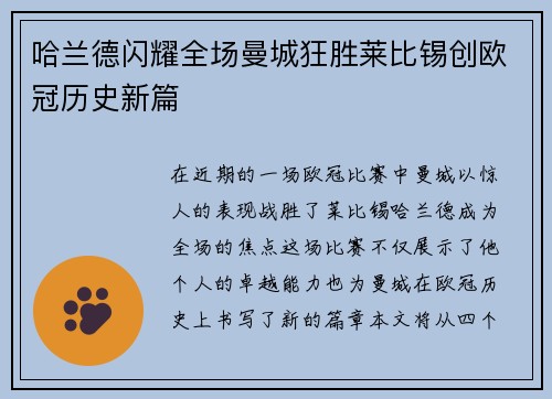 哈兰德闪耀全场曼城狂胜莱比锡创欧冠历史新篇