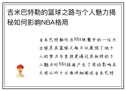 吉米巴特勒的篮球之路与个人魅力揭秘如何影响NBA格局