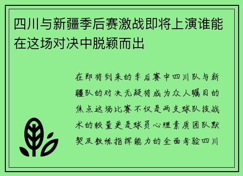 四川与新疆季后赛激战即将上演谁能在这场对决中脱颖而出