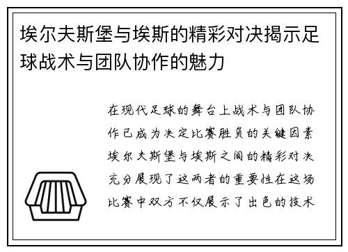 埃尔夫斯堡与埃斯的精彩对决揭示足球战术与团队协作的魅力