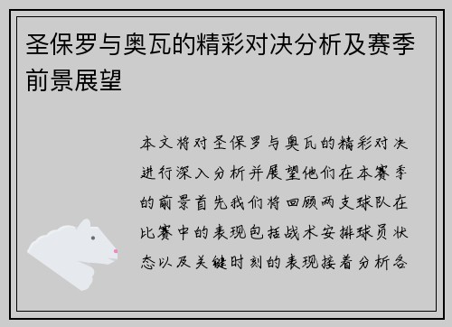圣保罗与奥瓦的精彩对决分析及赛季前景展望