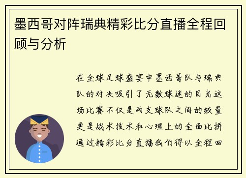 墨西哥对阵瑞典精彩比分直播全程回顾与分析