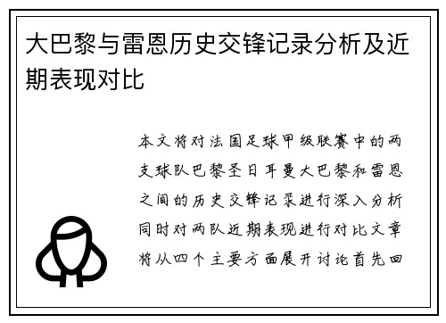 大巴黎与雷恩历史交锋记录分析及近期表现对比