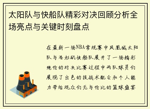 太阳队与快船队精彩对决回顾分析全场亮点与关键时刻盘点