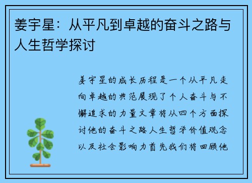 姜宇星：从平凡到卓越的奋斗之路与人生哲学探讨