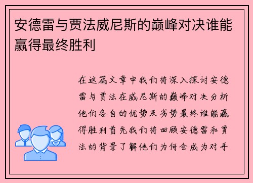 安德雷与贾法威尼斯的巅峰对决谁能赢得最终胜利