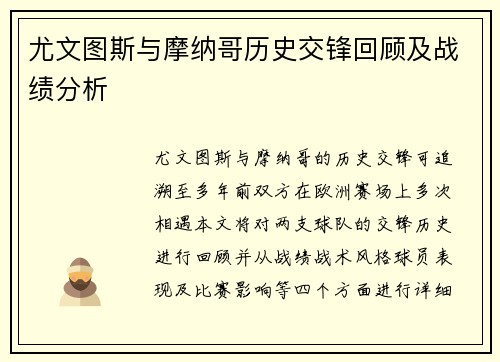 尤文图斯与摩纳哥历史交锋回顾及战绩分析