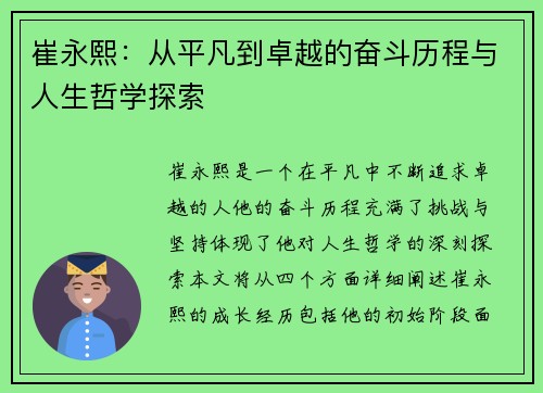 崔永熙：从平凡到卓越的奋斗历程与人生哲学探索