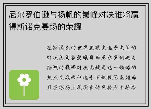 尼尔罗伯逊与扬帆的巅峰对决谁将赢得斯诺克赛场的荣耀