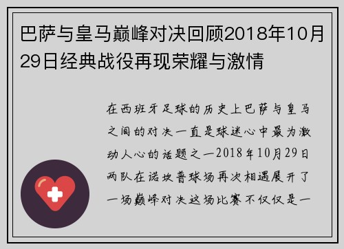 巴萨与皇马巅峰对决回顾2018年10月29日经典战役再现荣耀与激情