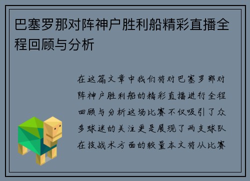 巴塞罗那对阵神户胜利船精彩直播全程回顾与分析