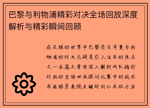 巴黎与利物浦精彩对决全场回放深度解析与精彩瞬间回顾