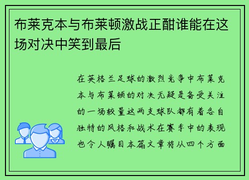 布莱克本与布莱顿激战正酣谁能在这场对决中笑到最后