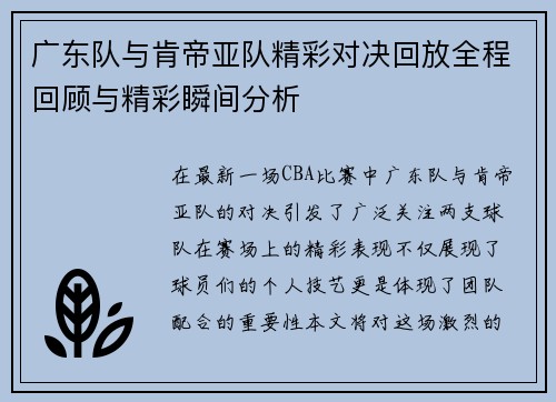 广东队与肯帝亚队精彩对决回放全程回顾与精彩瞬间分析