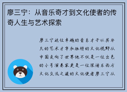 廖三宁：从音乐奇才到文化使者的传奇人生与艺术探索
