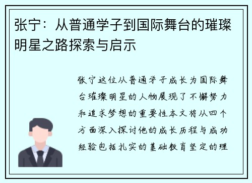 张宁：从普通学子到国际舞台的璀璨明星之路探索与启示