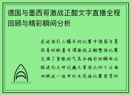 德国与墨西哥激战正酣文字直播全程回顾与精彩瞬间分析