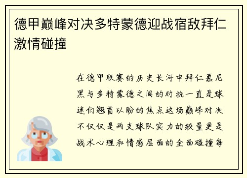 德甲巅峰对决多特蒙德迎战宿敌拜仁激情碰撞