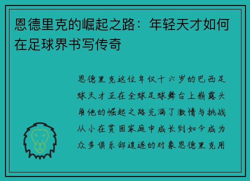 恩德里克的崛起之路：年轻天才如何在足球界书写传奇