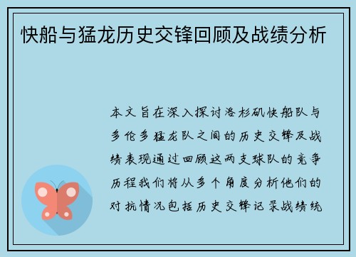 快船与猛龙历史交锋回顾及战绩分析
