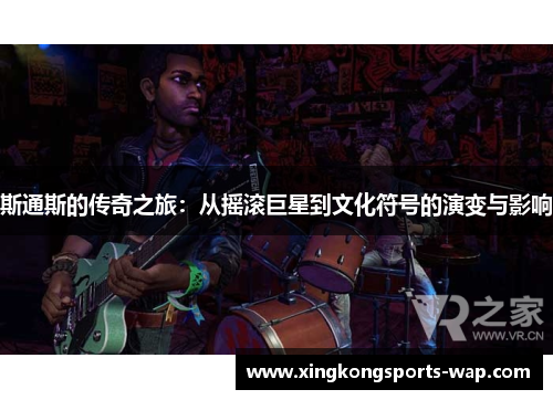斯通斯的传奇之旅：从摇滚巨星到文化符号的演变与影响